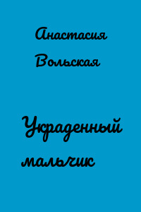 Украденный мальчик