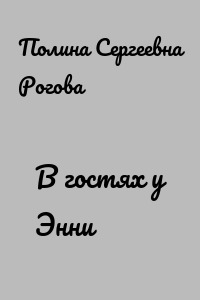 В гостях у Энни