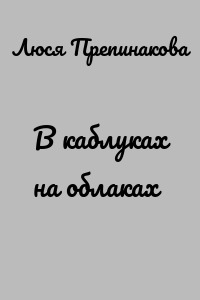 В каблуках на облаках