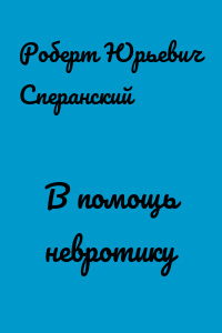 В помощь невротику