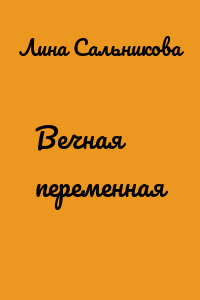 Вечная переменная