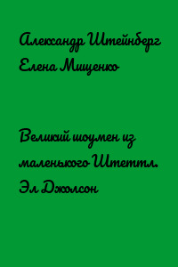 Великий шоумен из маленького Штеттл. Эл Джолсон