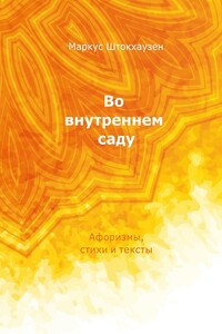 Во внутреннем саду. Афоризмы, стихи и тексты