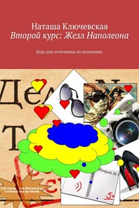 Второй курс: Жезл Наполеона. Курс для отличницы по шпионажу