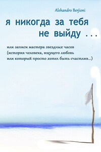 Я никогда за тебя не выйду, или Записи мастера звездных часов