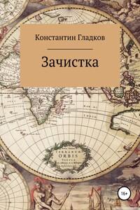 Зачистка