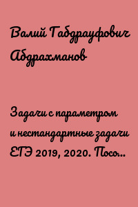 Задачи с параметром и нестандартные задачи ЕГЭ 2019, 2020. Пособие для абитуриентов