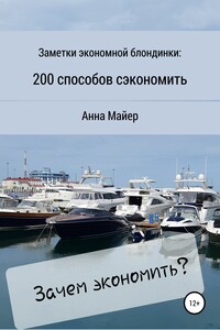 Заметки экономной блондинки: 200 способов сэкономить, не ухудшая качество жизни