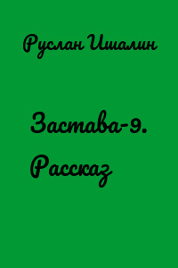 Застава-9. Рассказ