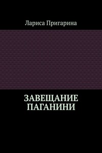 Завещание Паганини