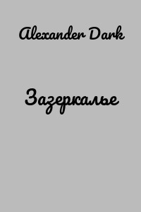 Зазеркалье