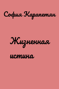 Жизненная истина