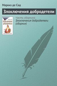 Злоключения добродетели