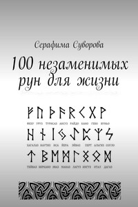 100 незаменимых рун для жизни