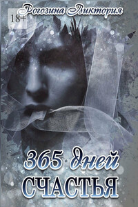 365 дней счастья