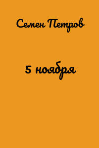 5 ноября