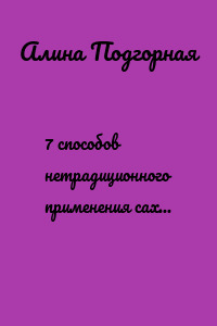 7 способов нетрадиционного применения сахара в быту