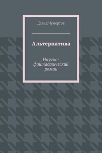 Альтернатива. Научно-фантастический роман