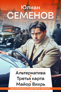 Альтернатива. Третья карта. Майор Вихрь