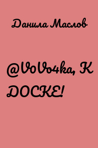 @V0Vo4ka, К ДОСКЕ!