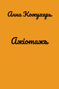 Ажiотажъ