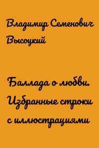 Баллада о любви. Избранные строки с иллюстрациями