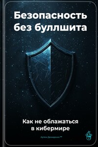 Безопасность без буллшита: Как не облажаться в кибермире