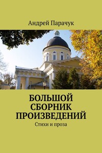 Большой сборник произведений. Стихи и проза