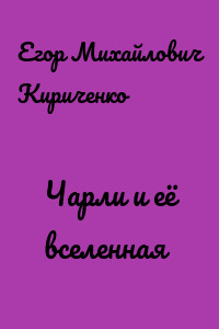 Чарли и её вселенная