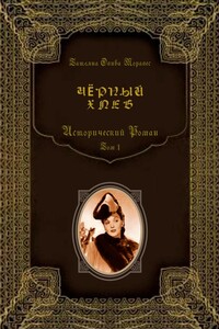 Чёрный хлеб. Исторический роман. Том 1
