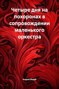 Четыре дня на похоронах в сопровождении маленького оркестра