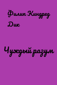 Чуждый разум