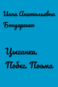 Цыганка. Побег. Поэма