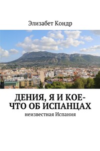 Дения, я и кое-что об испанцах. Неизвестная Испания