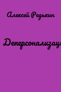Деперсонализация