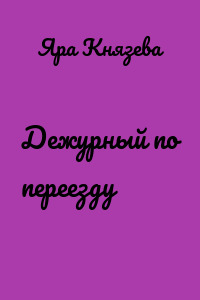 Дежурный по переезду