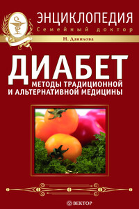 Диабет. Методы традиционной и альтернативной медицины. Домашняя энциклопедия