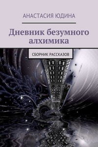 Дневник безумного алхимика. Сборник рассказов