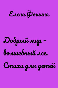 Добрый мир – волшебный лес. Стихи для детей