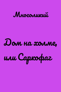 Дом на холме, или Саркофаг