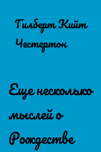 Еще несколько мыслей о Рождестве