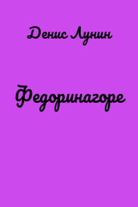 Федоринагоре