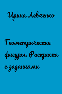 Геометрические фигуры. Раскраска с заданиями