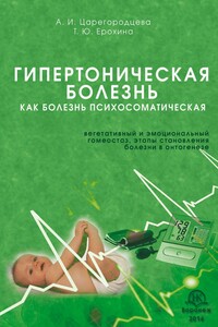 Гипертоническая болезнь как болезнь психосоматическая. Вегетативный и эмоциональный гомеостаз, этапы становления болезни в онтогенезе