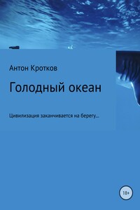 Голодный океан. Рикэм-бо