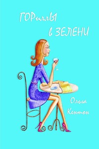 ГОРиллЫ в ЗЕЛЕНИ