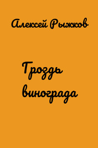 Гроздь винограда