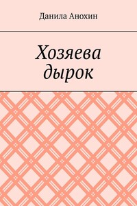 Хозяева дырок