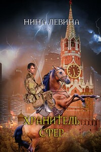 Хранитель сфер