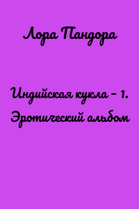 Индийская кукла – 1. Эротический альбом